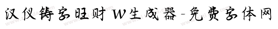 汉仪铸字旺财 W生成器字体转换